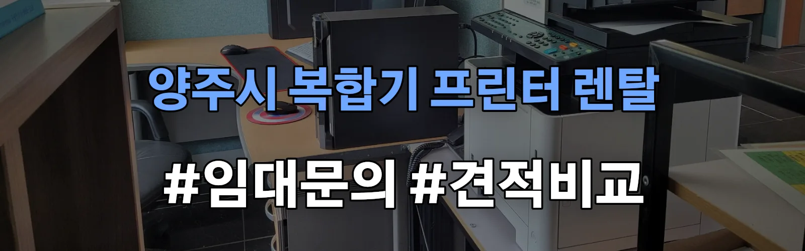 양주시 복합기 프린터 렌탈 임대 견적 안내