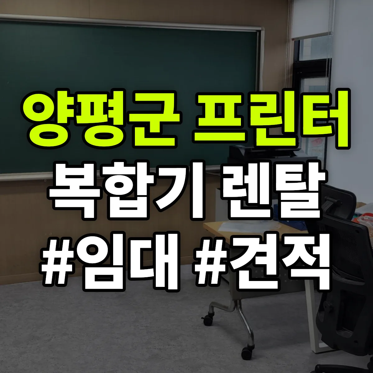 양평군 복합기 프린터 렌탈 임대 견적 안내