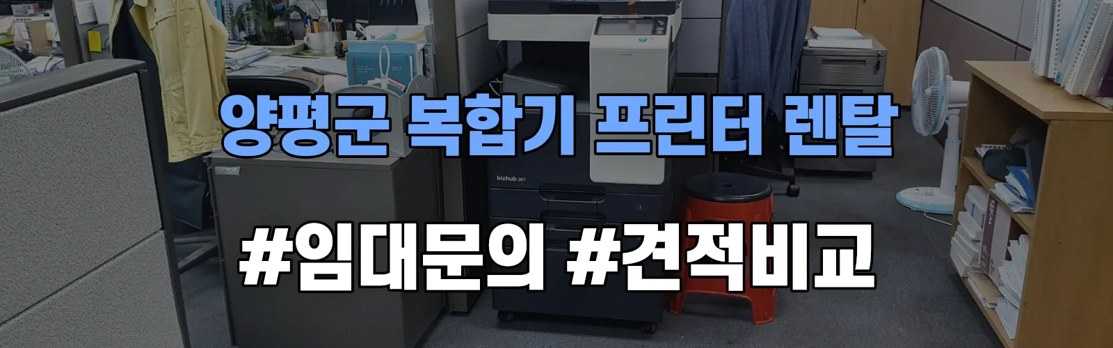 양평군 복합기 프린터 렌탈 임대 견적 안내