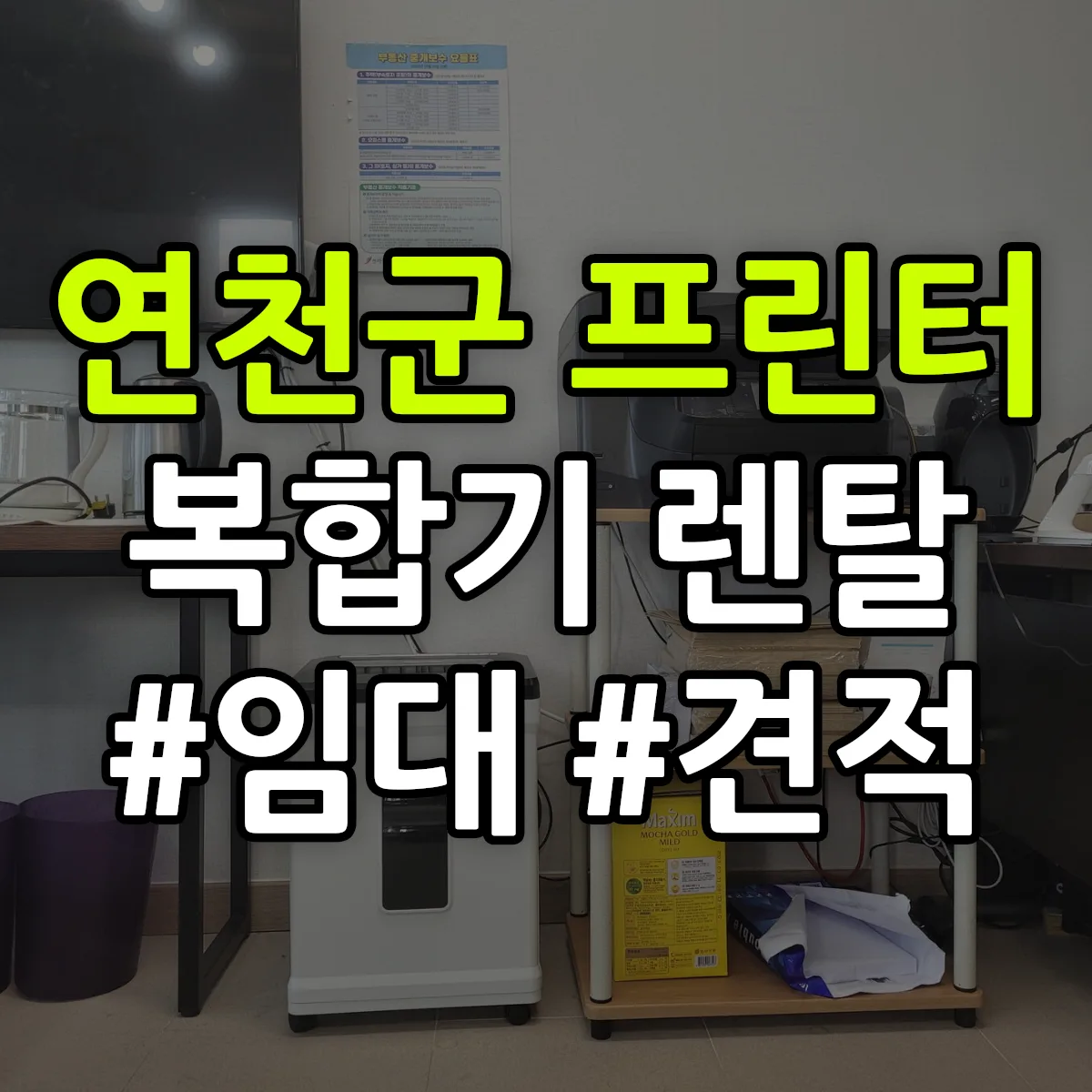연천군 복합기 프린터 렌탈 임대 견적 안내