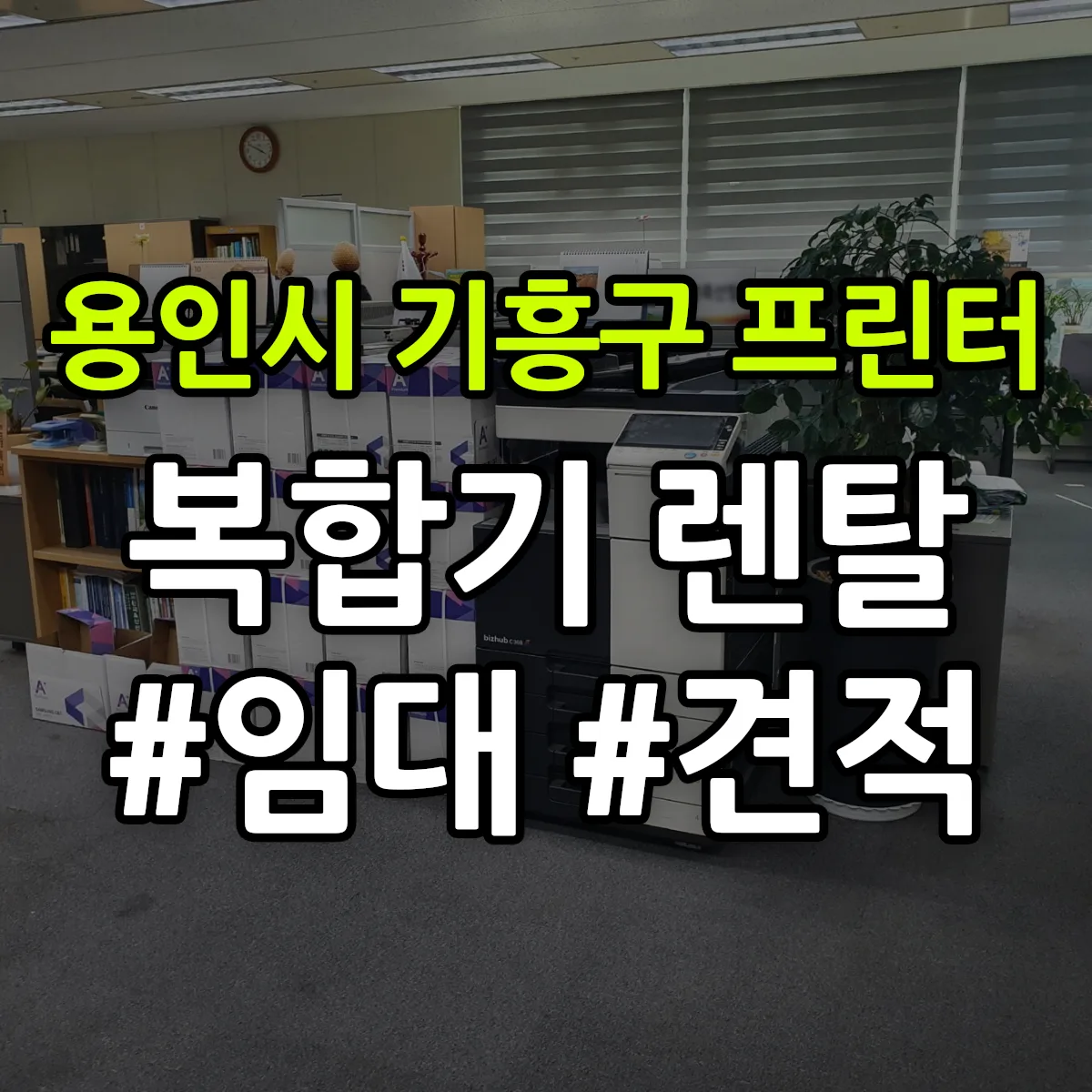 용인시 기흥구 복합기 프린터 렌탈 임대 견적 안내