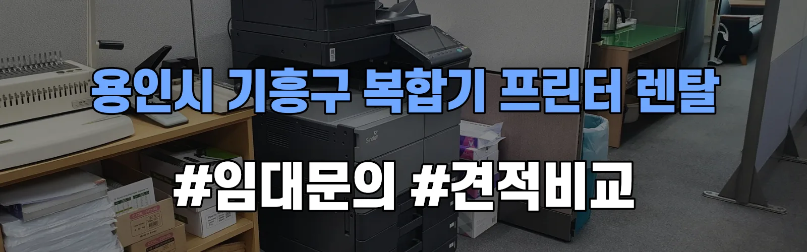 용인시 기흥구 복합기 프린터 렌탈 임대 견적 안내