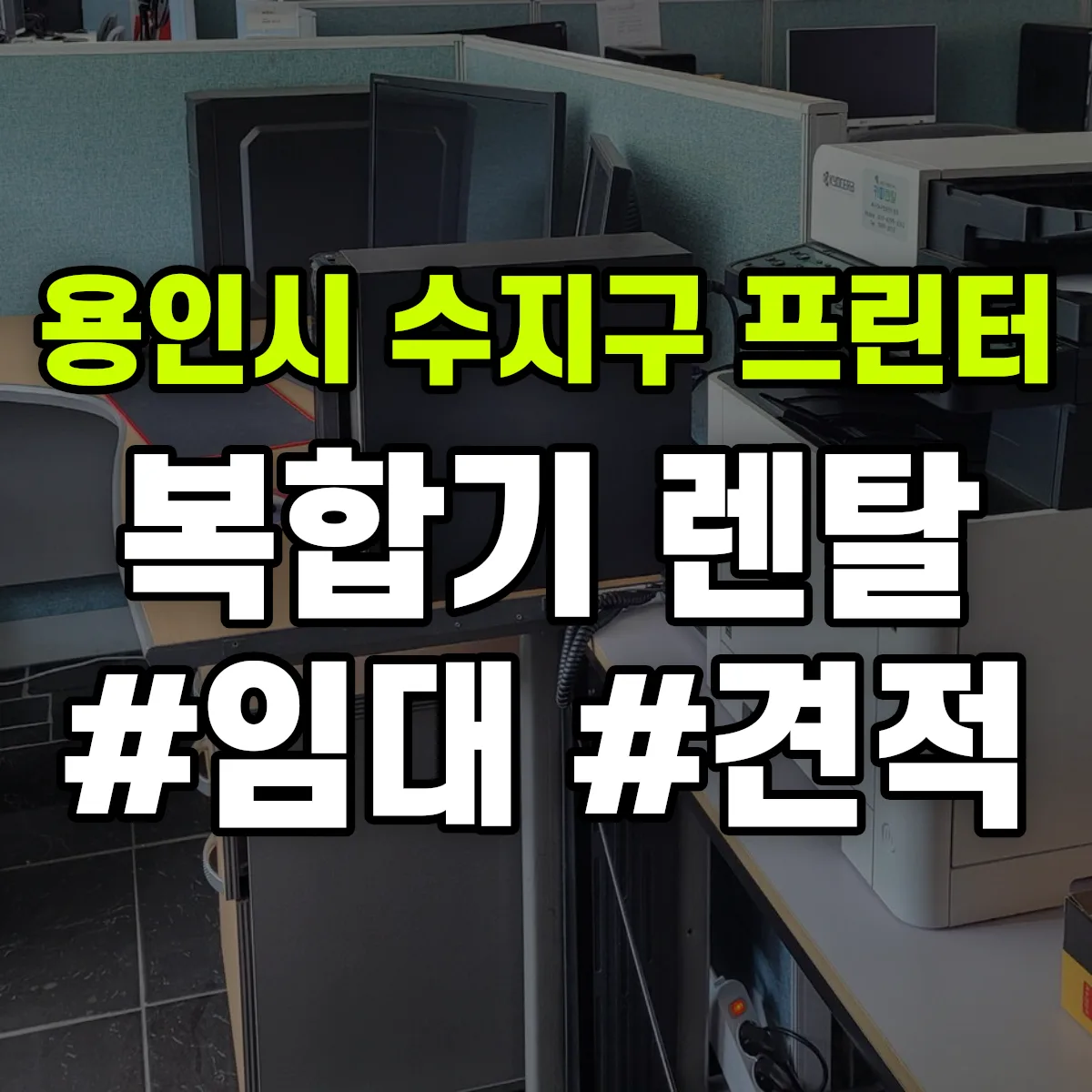 용인시 수지구 복합기 프린터 렌탈 임대 견적 안내