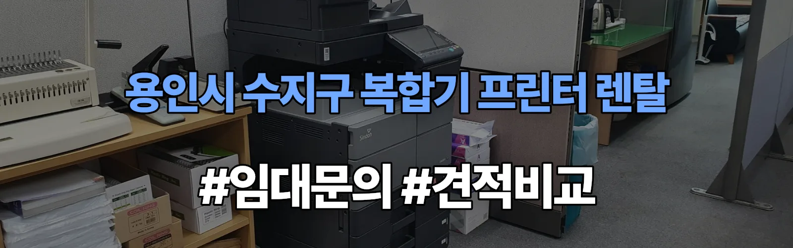 용인시 수지구 복합기 프린터 렌탈 임대 견적 안내