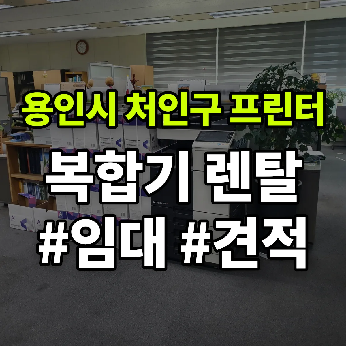용인시 처인구 복합기 프린터 렌탈 임대 견적 안내