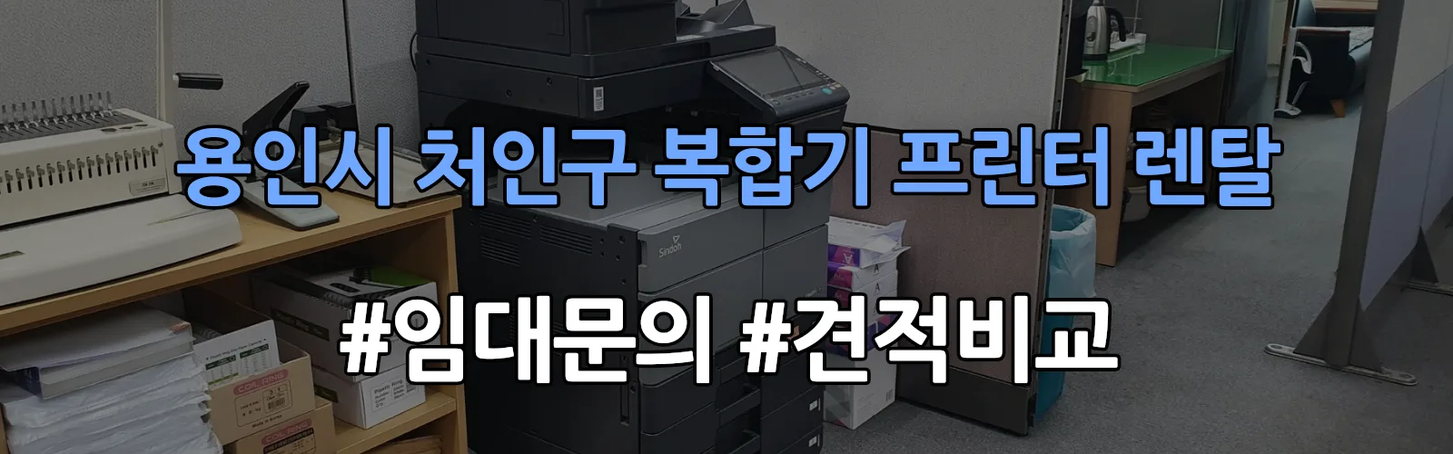 용인시 처인구 복합기 프린터 렌탈 임대 견적 안내