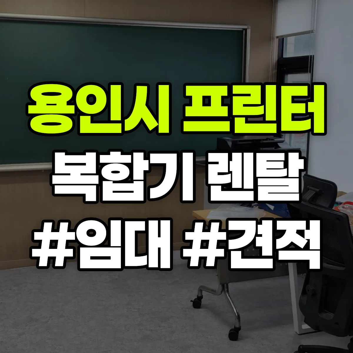 용인시 복합기 프린터 렌탈 임대 견적 안내