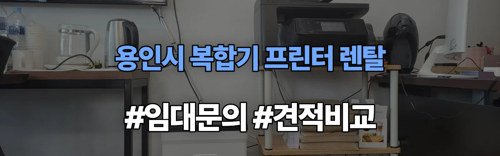 용인시 복합기 프린터 렌탈 임대 견적 안내