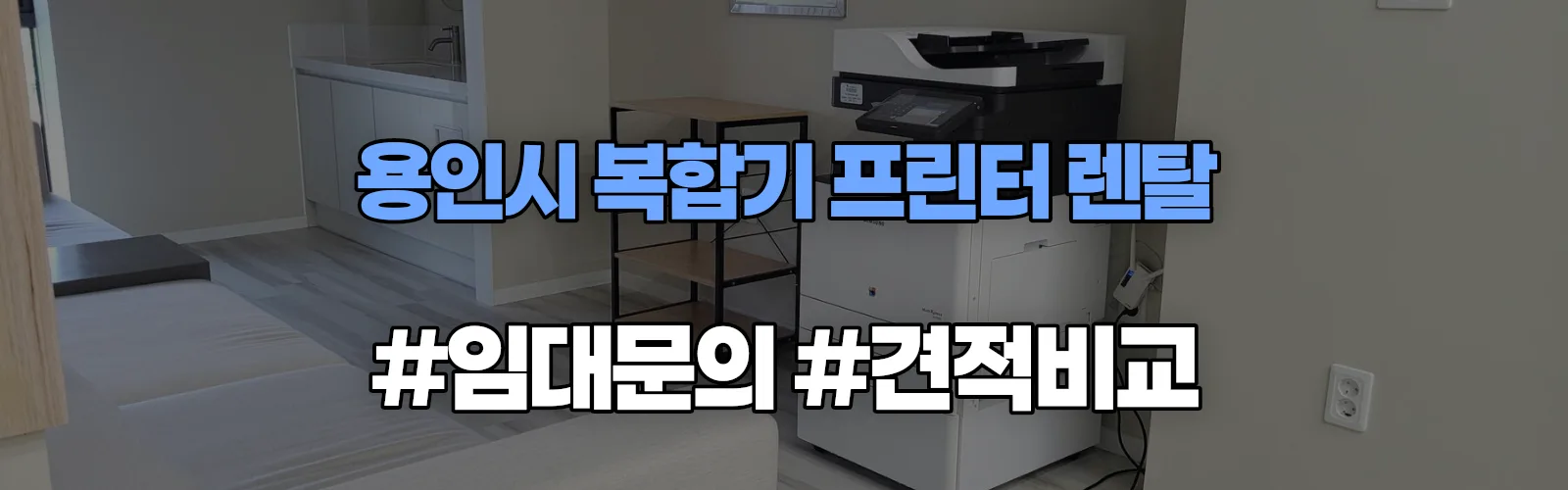 용인시 복합기 프린터 렌탈 임대 견적 안내