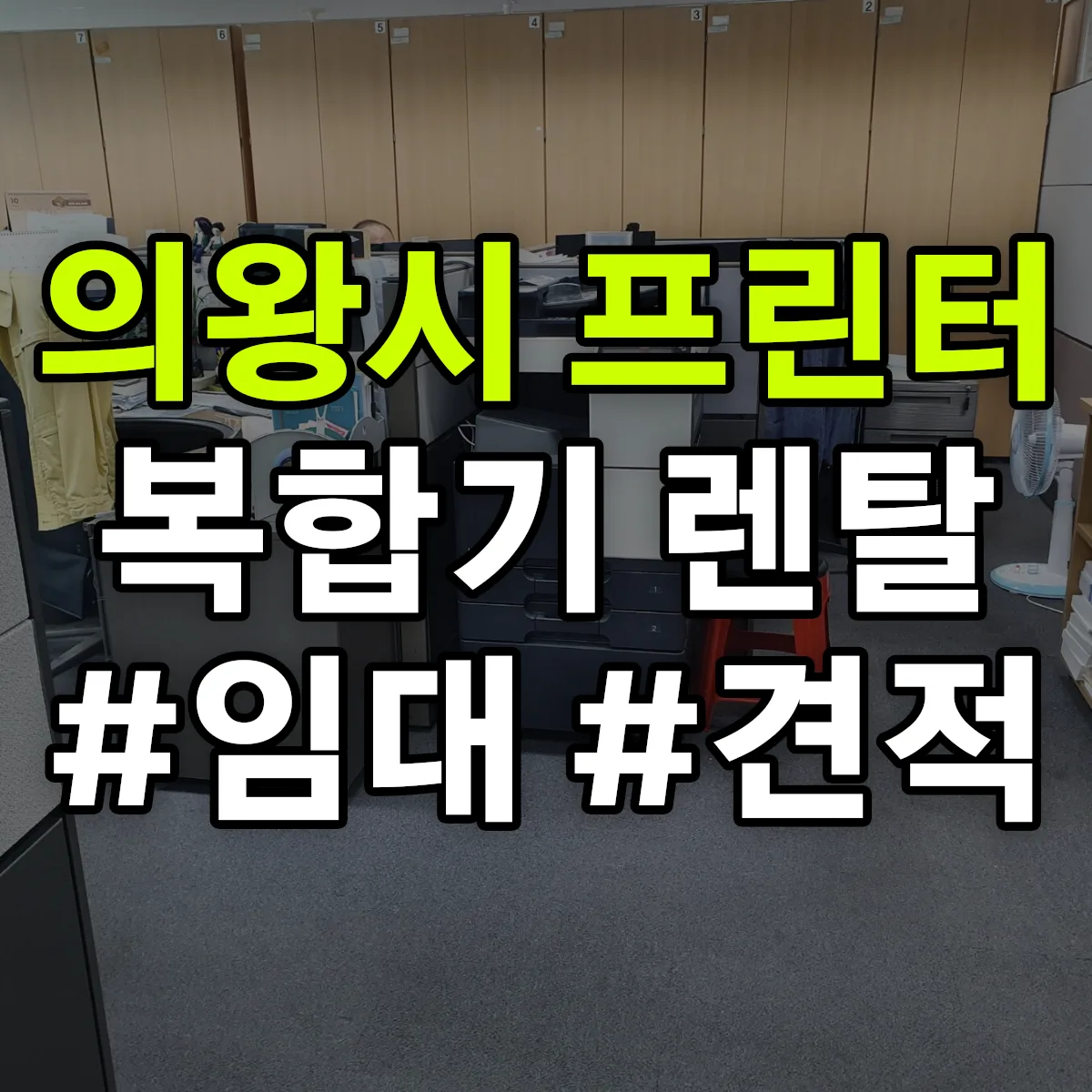 의왕시 복합기 프린터 렌탈 임대 견적 안내