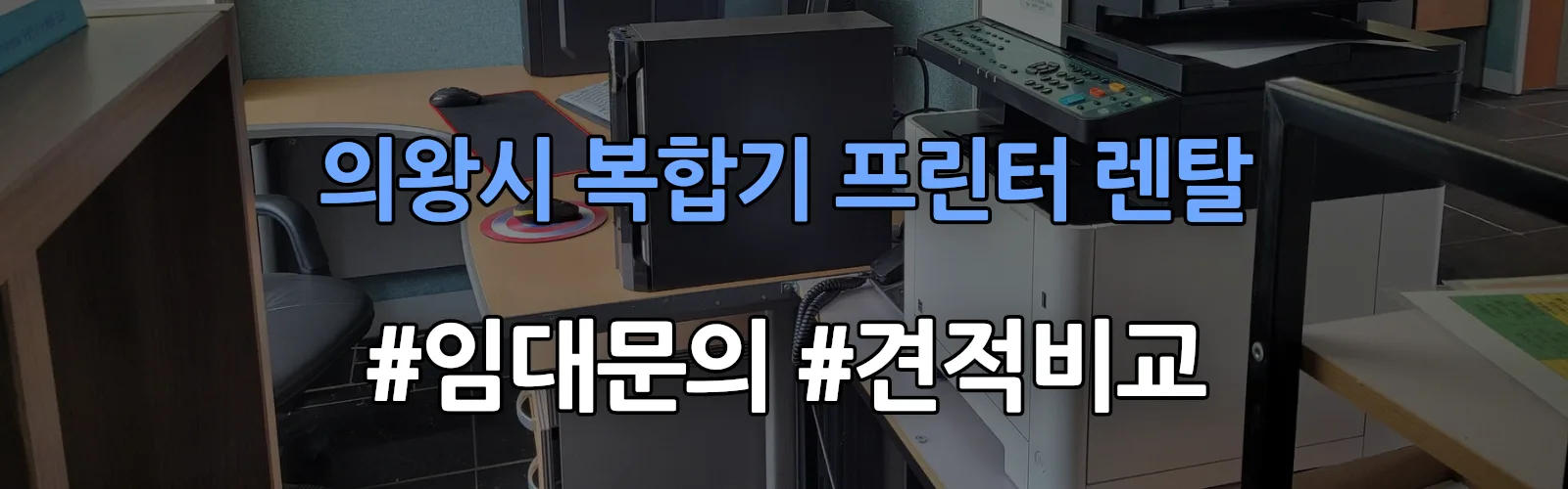 의왕시 복합기 프린터 렌탈 임대 견적 안내