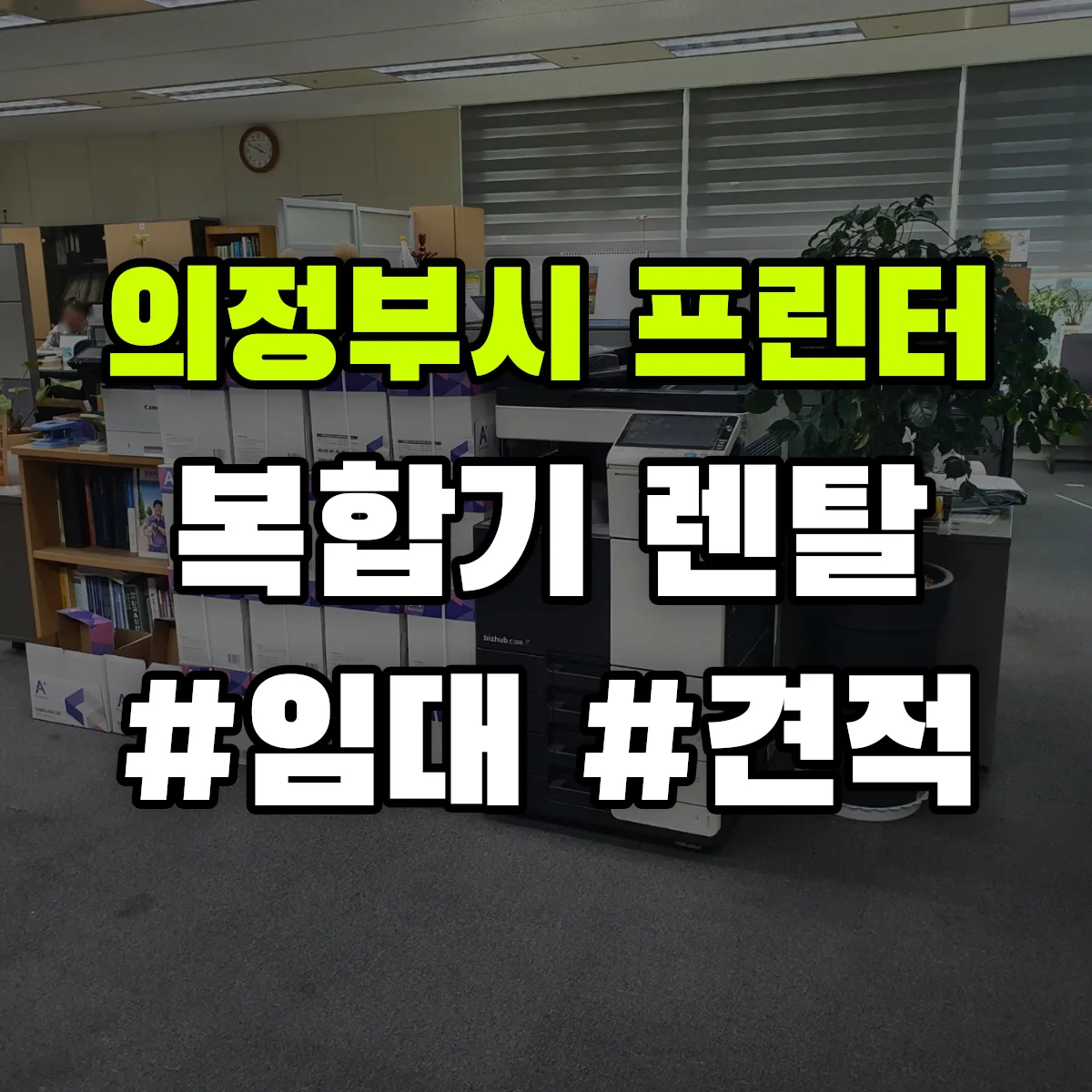 의정부시 복합기 프린터 렌탈 임대 견적 안내