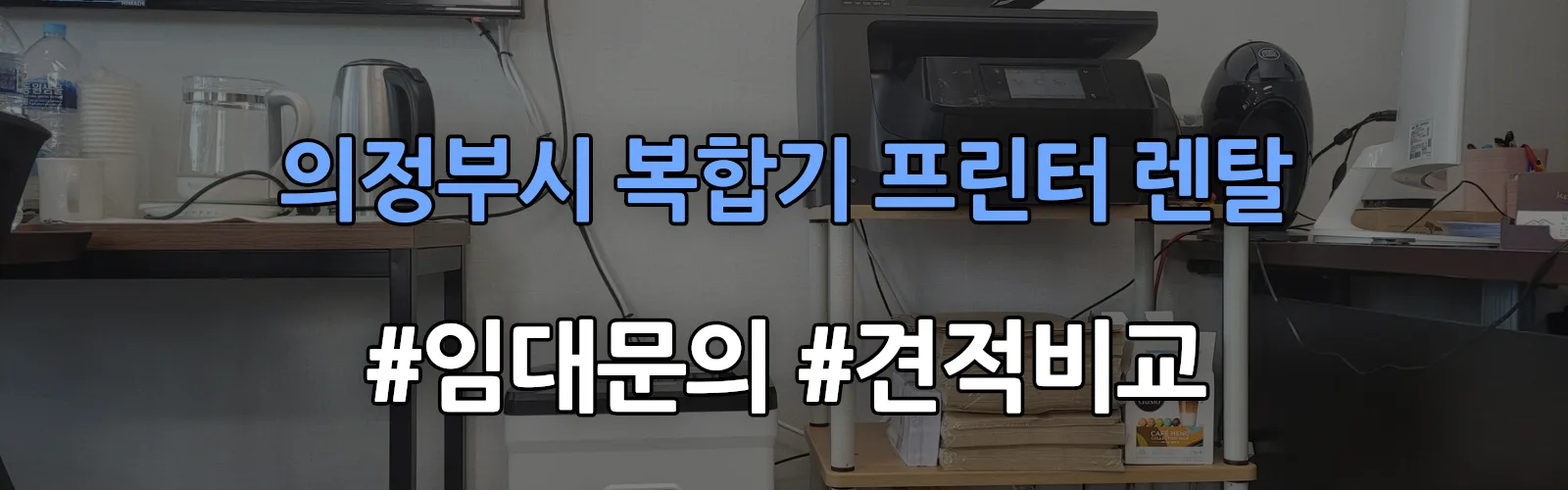의정부시 복합기 프린터 렌탈 임대 견적 안내