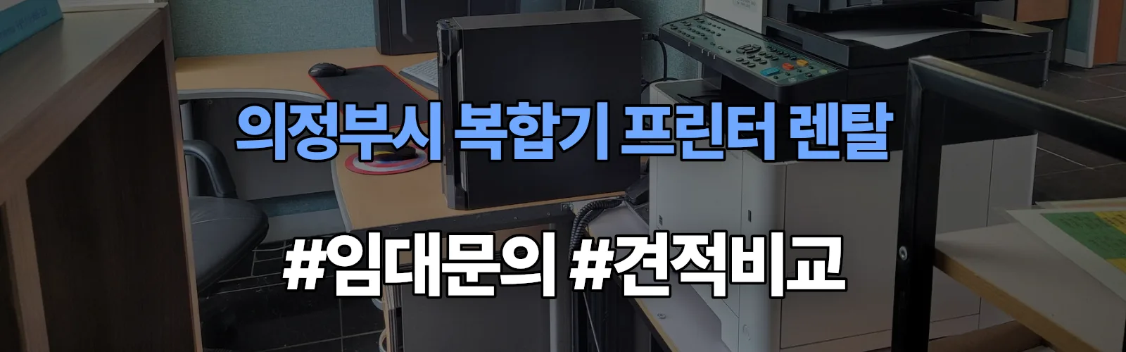 의정부시 복합기 프린터 렌탈 임대 견적 안내