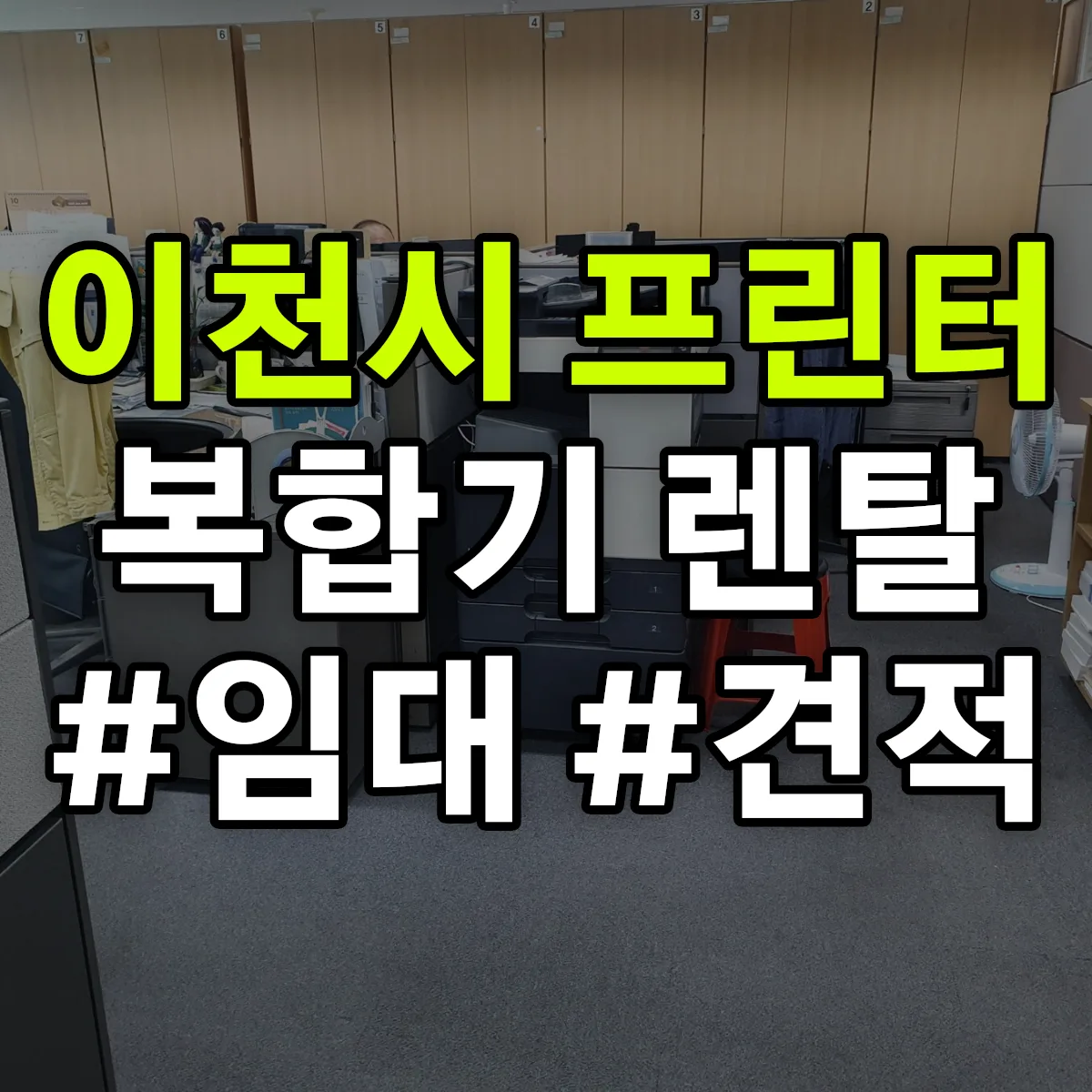 이천시 복합기 프린터 렌탈 임대 견적 안내