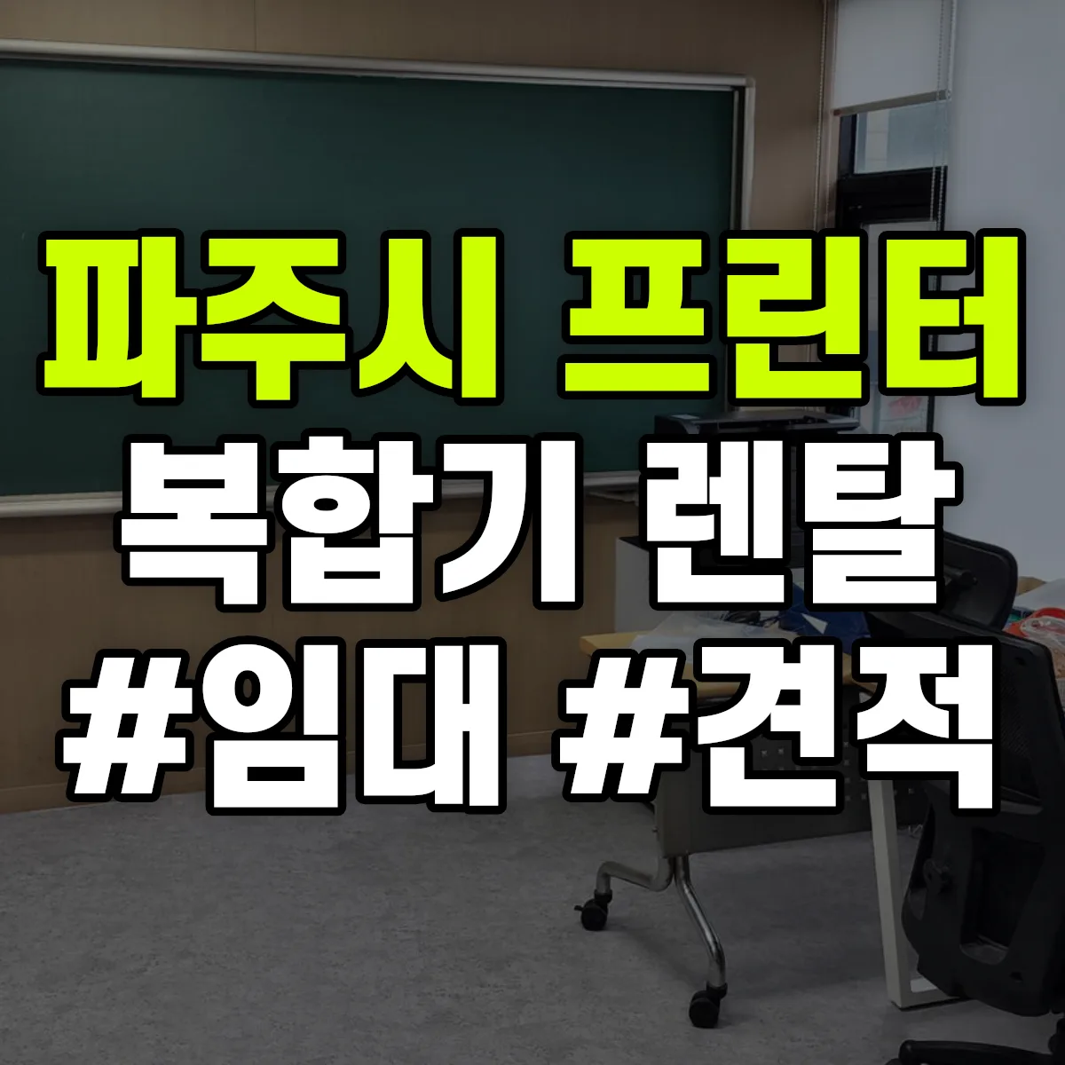 파주시 복합기 프린터 렌탈 임대 견적 안내