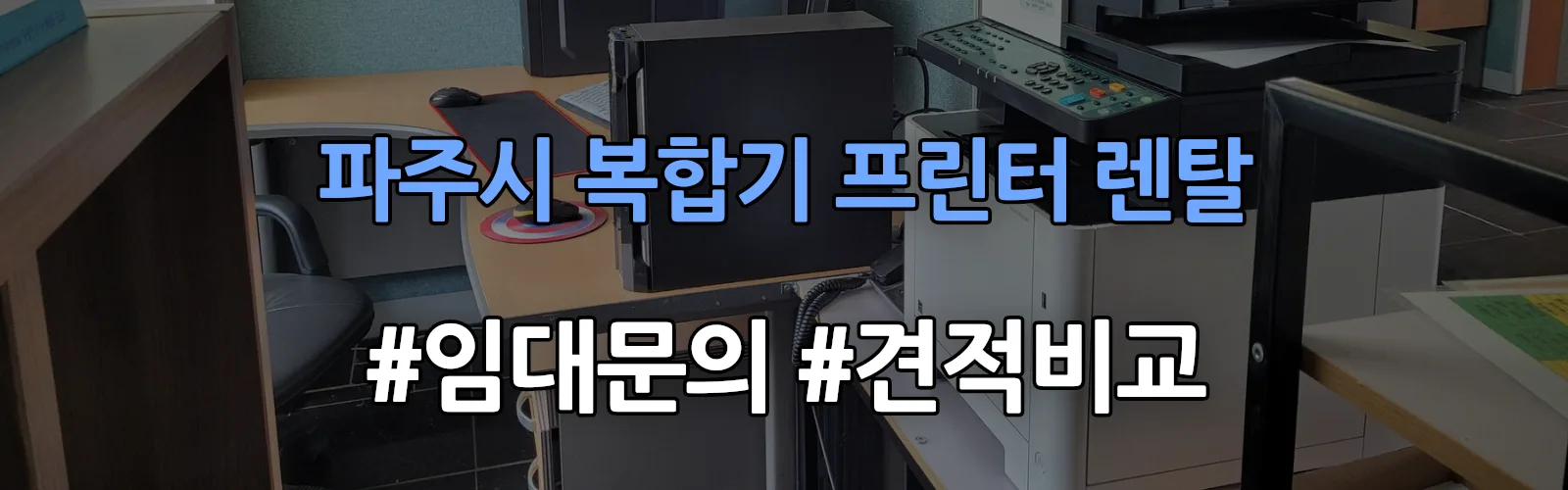 파주시 복합기 프린터 렌탈 임대 견적 안내