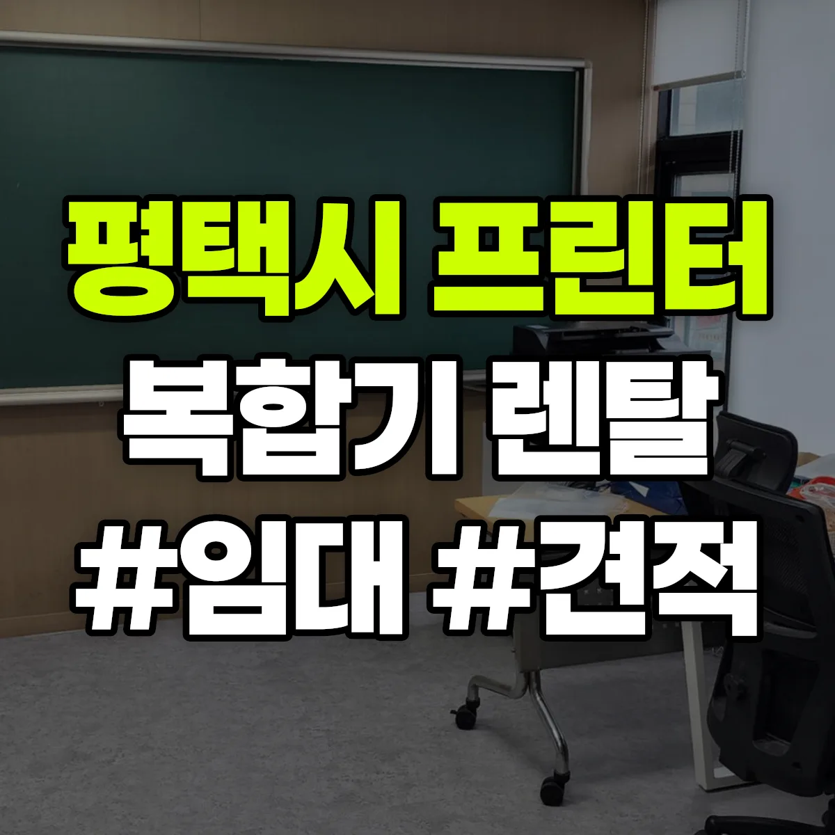 평택시 복합기 프린터 렌탈 임대 견적 안내