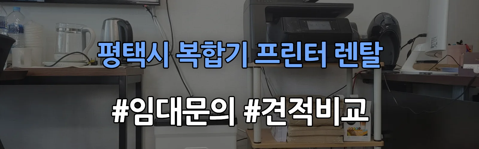 평택시 복합기 프린터 렌탈 임대 견적 안내