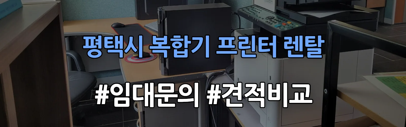 평택시 복합기 프린터 렌탈 임대 견적 안내