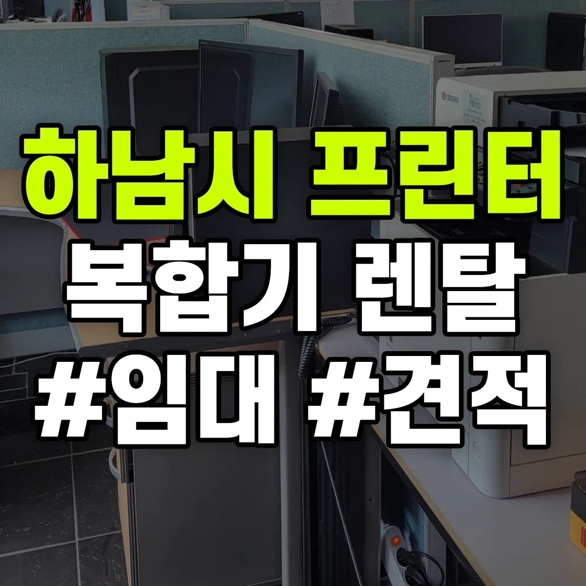 하남시 복합기 프린터 렌탈 임대 견적 안내