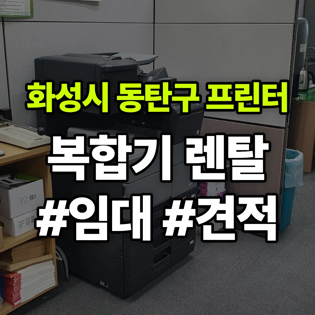 화성시 동탄구 복합기 프린터 렌탈 임대 견적 안내