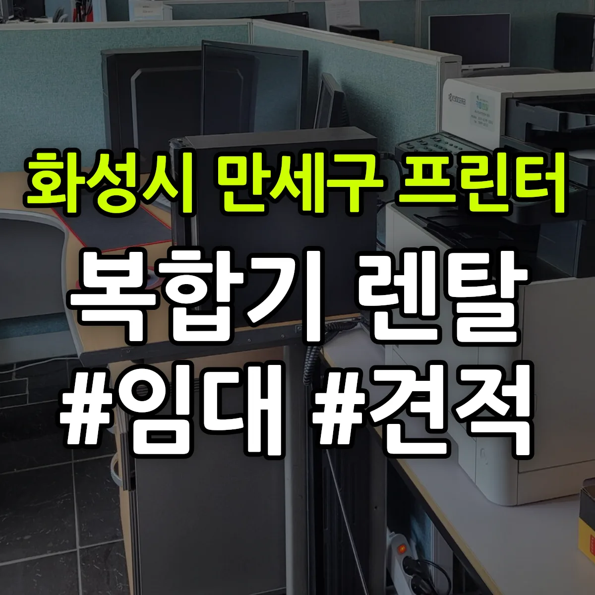 화성시 만세구 복합기 프린터 렌탈 임대 견적 안내