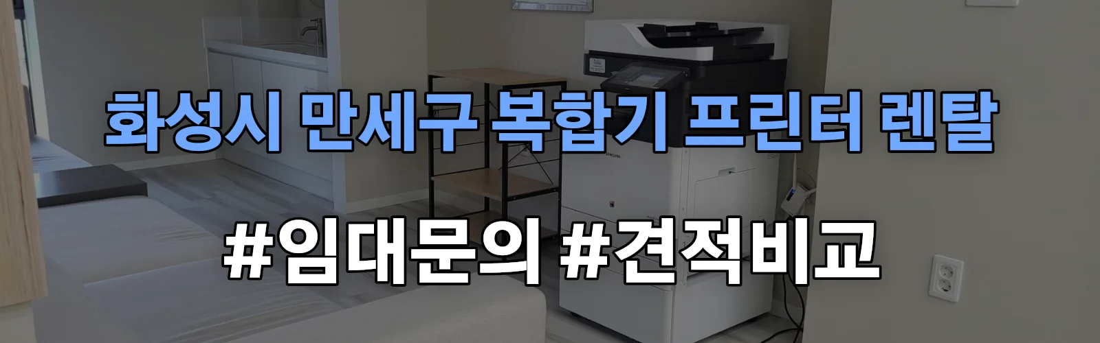 화성시 만세구 복합기 프린터 렌탈 임대 견적 안내