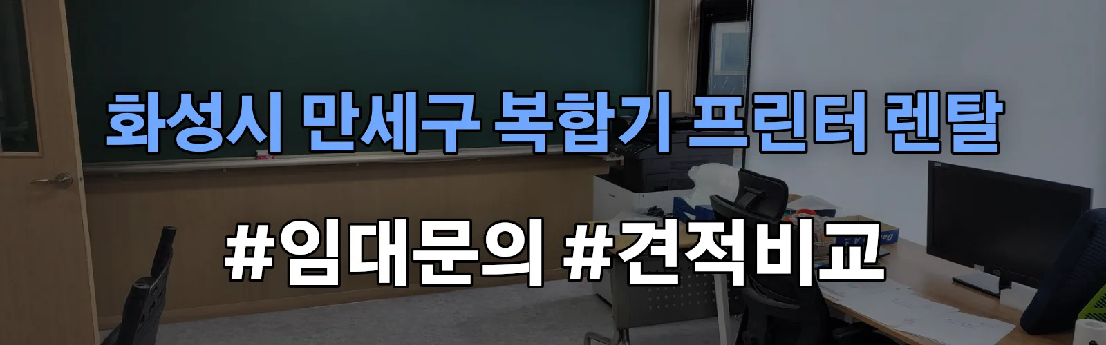 화성시 만세구 복합기 프린터 렌탈 임대 견적 안내
