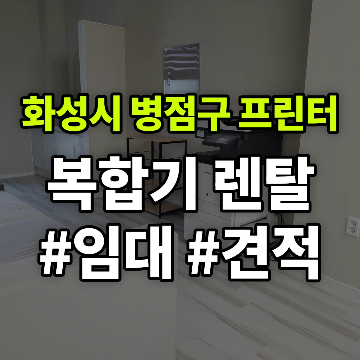 화성시 병점구 복합기 프린터 렌탈 임대 견적 안내