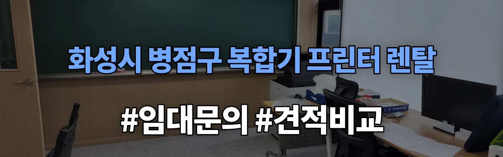 화성시 병점구 복합기 프린터 렌탈 임대 견적 안내
