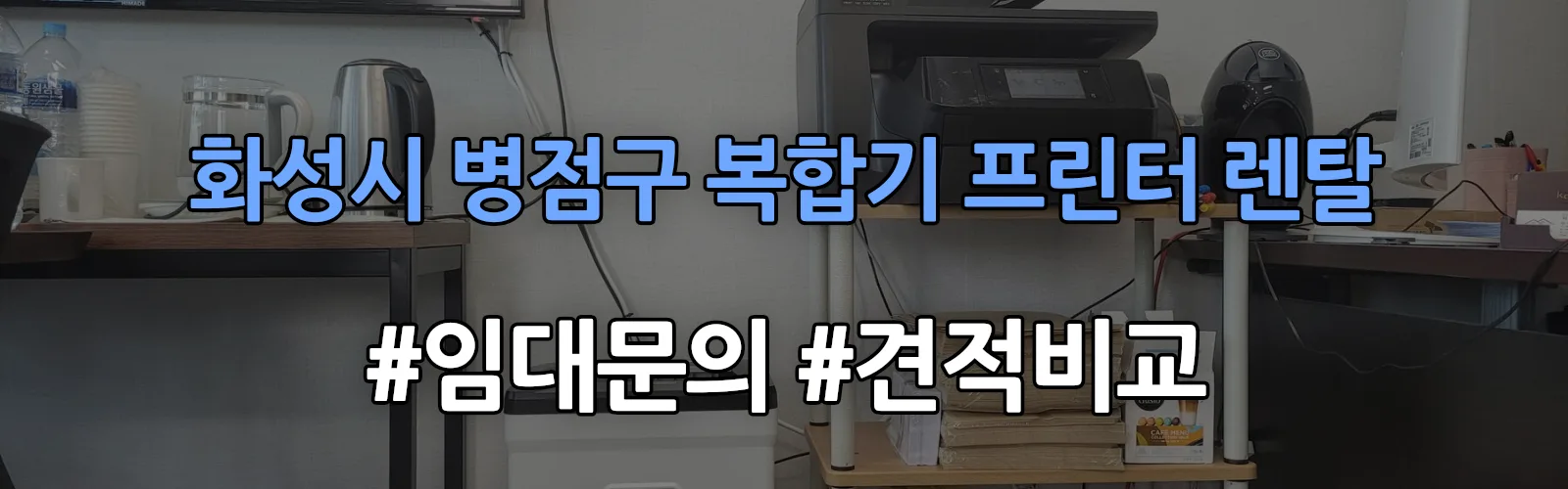 화성시 병점구 복합기 프린터 렌탈 임대 견적 안내