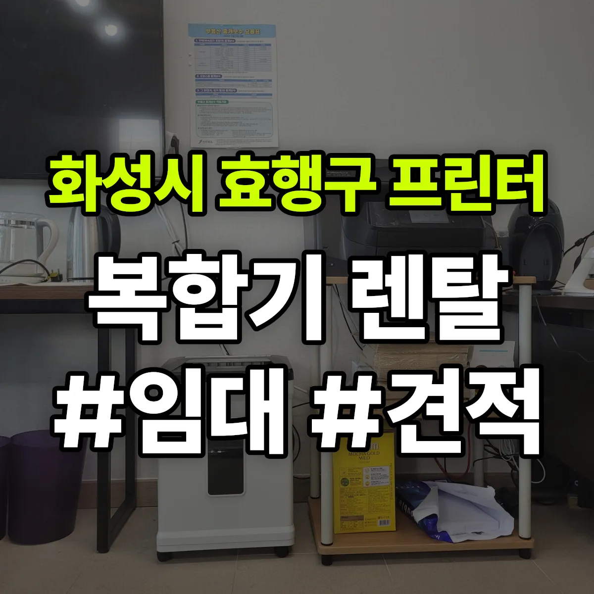 화성시 효행구 복합기 프린터 렌탈 임대 견적 안내