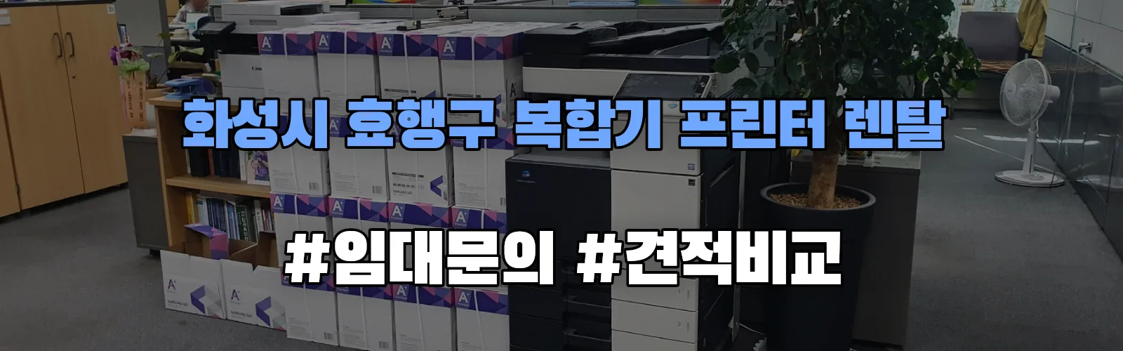 화성시 효행구 복합기 프린터 렌탈 임대 견적 안내