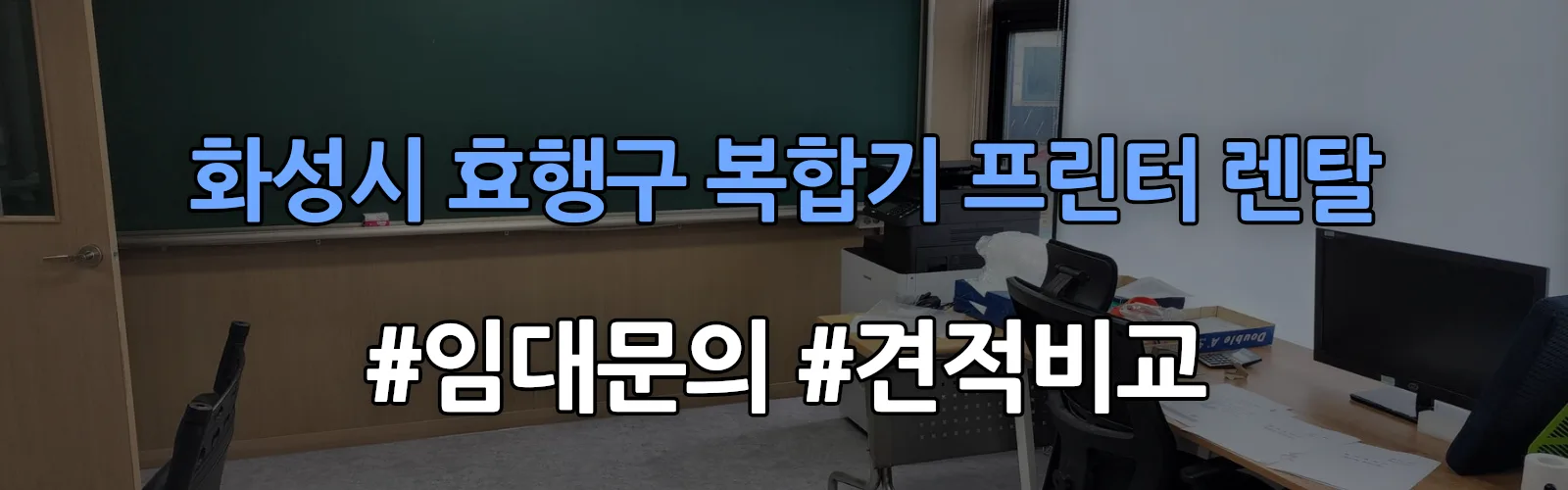 화성시 효행구 복합기 프린터 렌탈 임대 견적 안내
