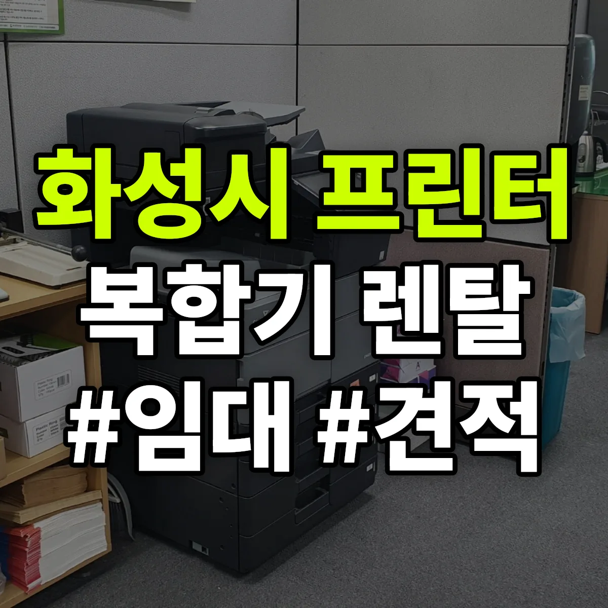 화성시 복합기 프린터 렌탈 임대 견적 안내