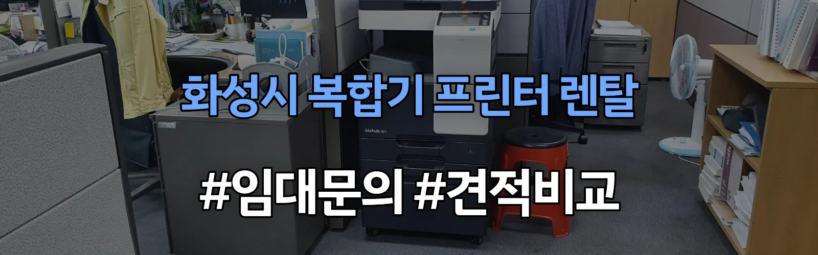 화성시 복합기 프린터 렌탈 임대 견적 안내