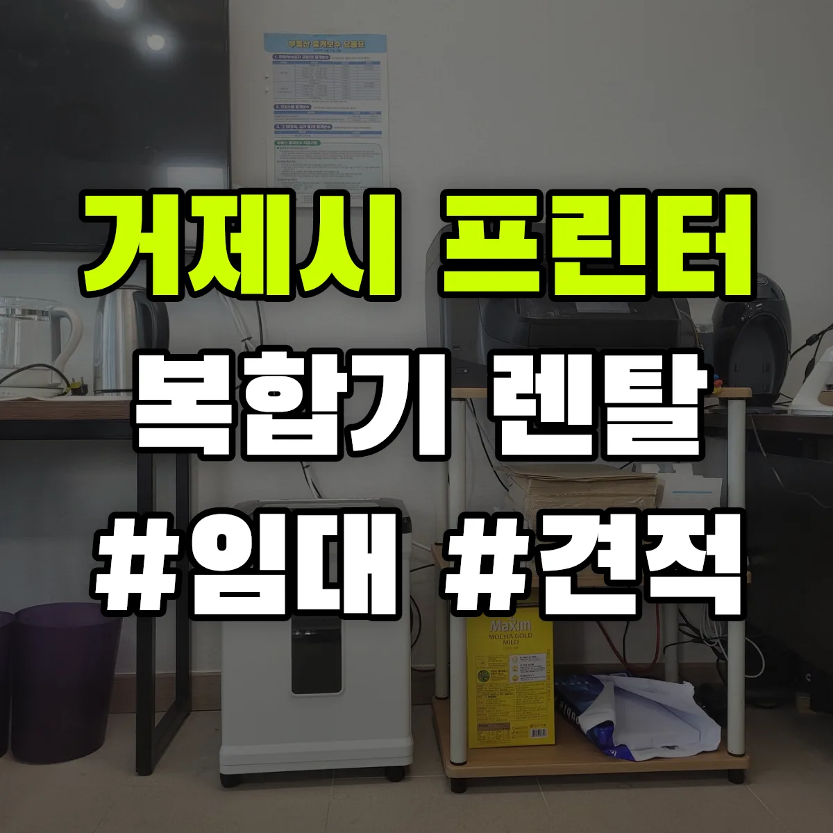 거제시 복합기 프린터 렌탈 임대 견적 안내