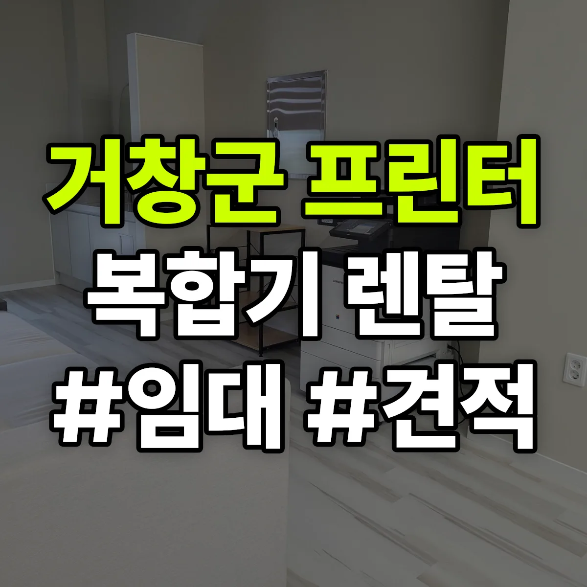 거창군 복합기 프린터 렌탈 임대 견적 안내