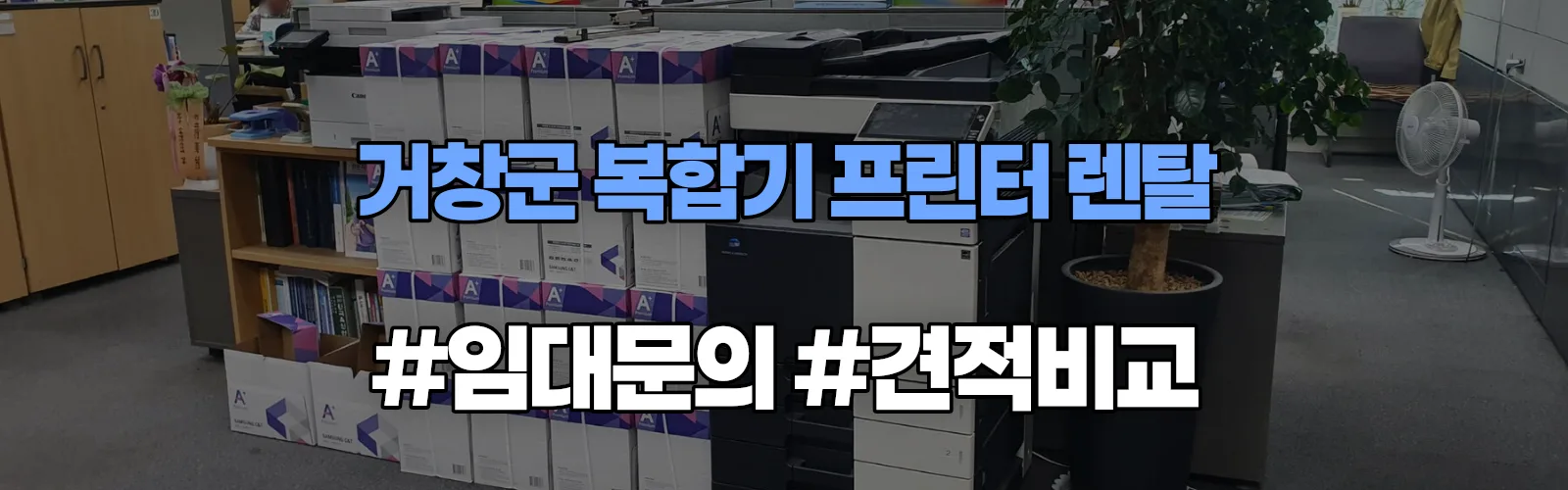 거창군 복합기 프린터 렌탈 임대 견적 안내
