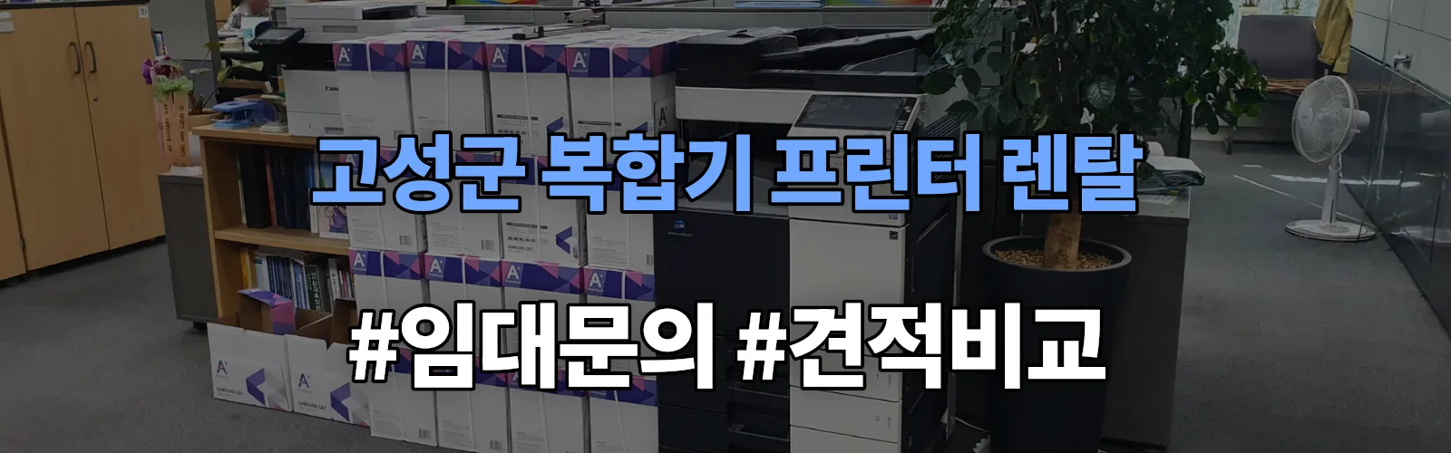 고성군 복합기 프린터 렌탈 임대 견적 안내