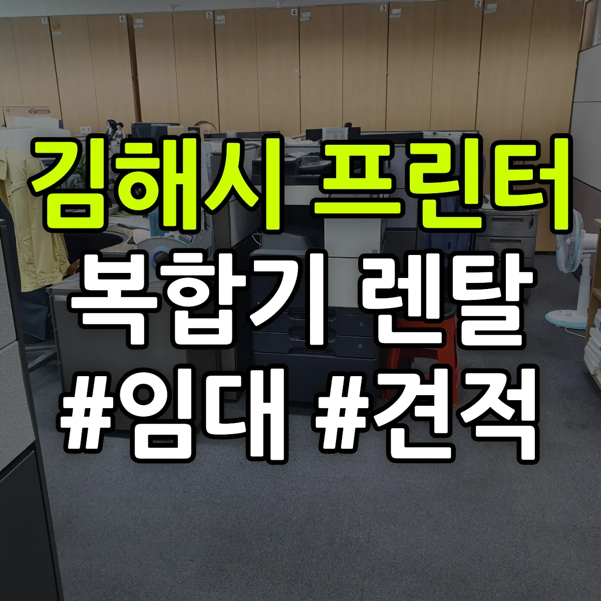 김해시 복합기 프린터 렌탈 임대 견적 안내