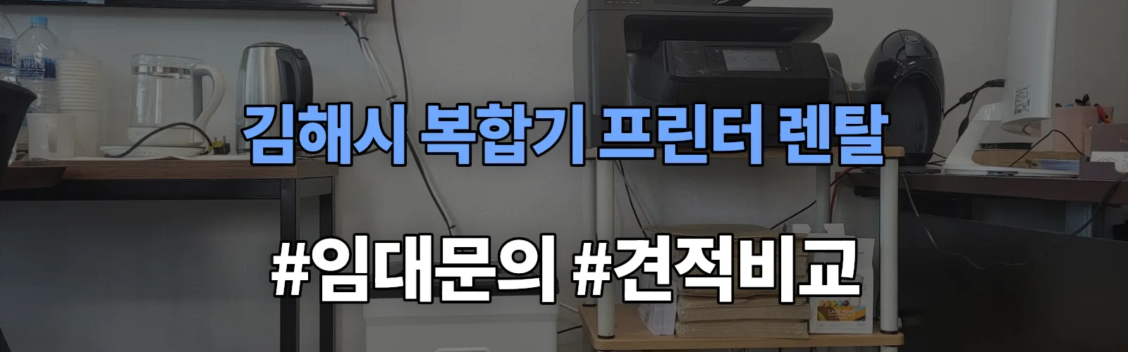 김해시 복합기 프린터 렌탈 임대 견적 안내