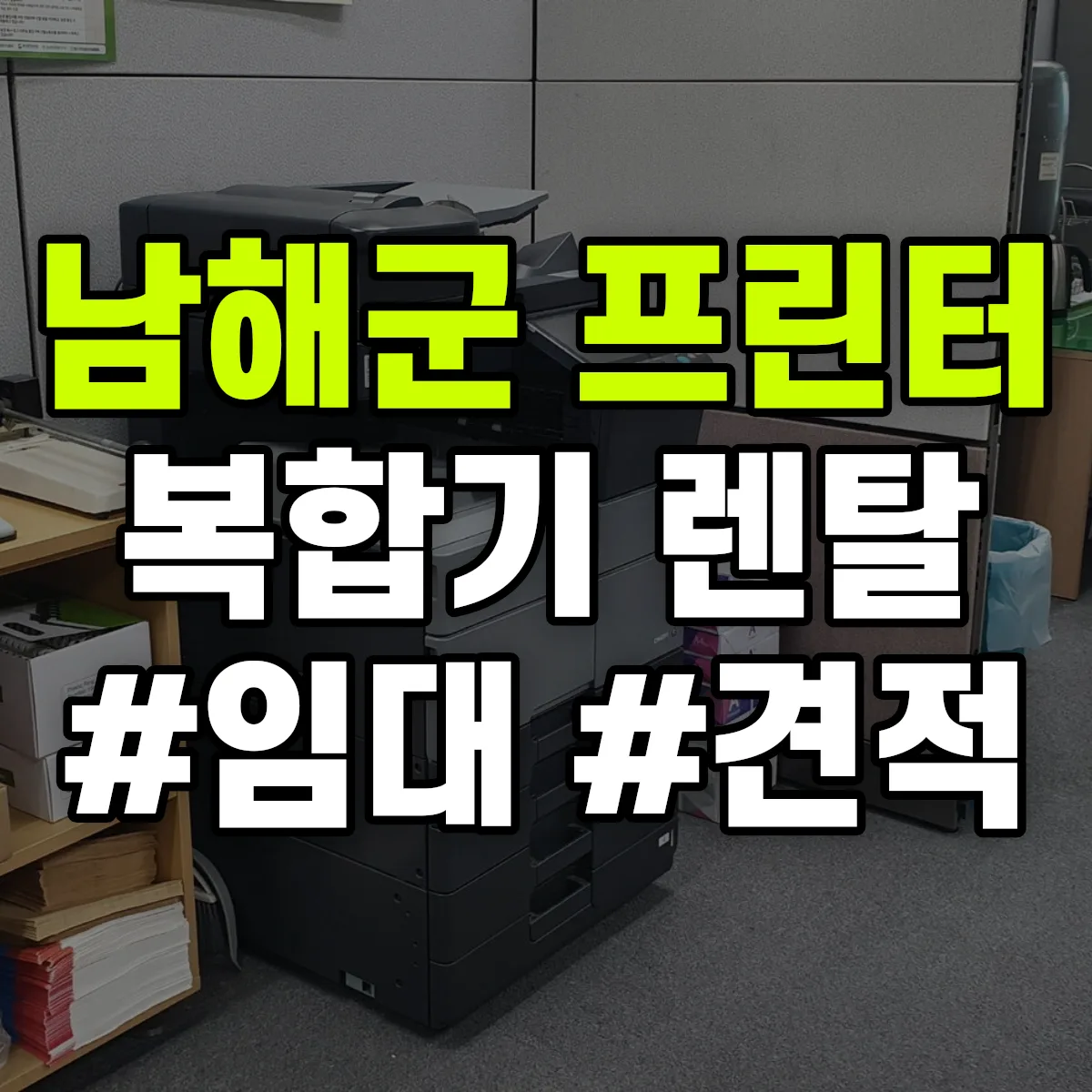 남해군 복합기 프린터 렌탈 임대 견적 안내
