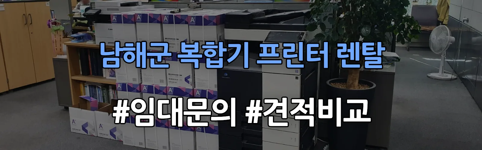 남해군 복합기 프린터 렌탈 임대 견적 안내