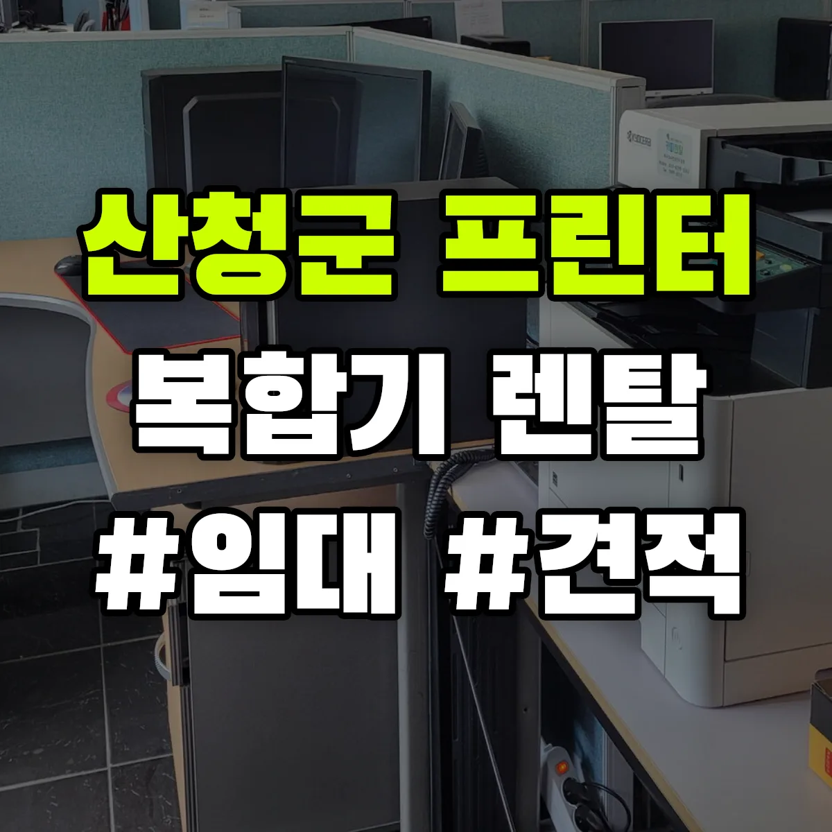 산청군 복합기 프린터 렌탈 임대 견적 안내