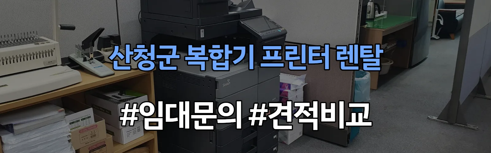 산청군 복합기 프린터 렌탈 임대 견적 안내