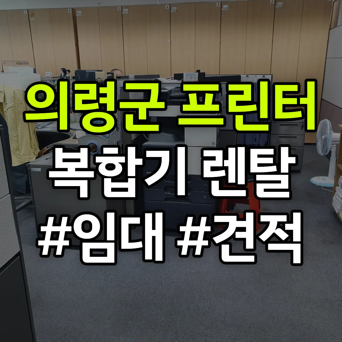 의령군 복합기 프린터 렌탈 임대 견적 안내