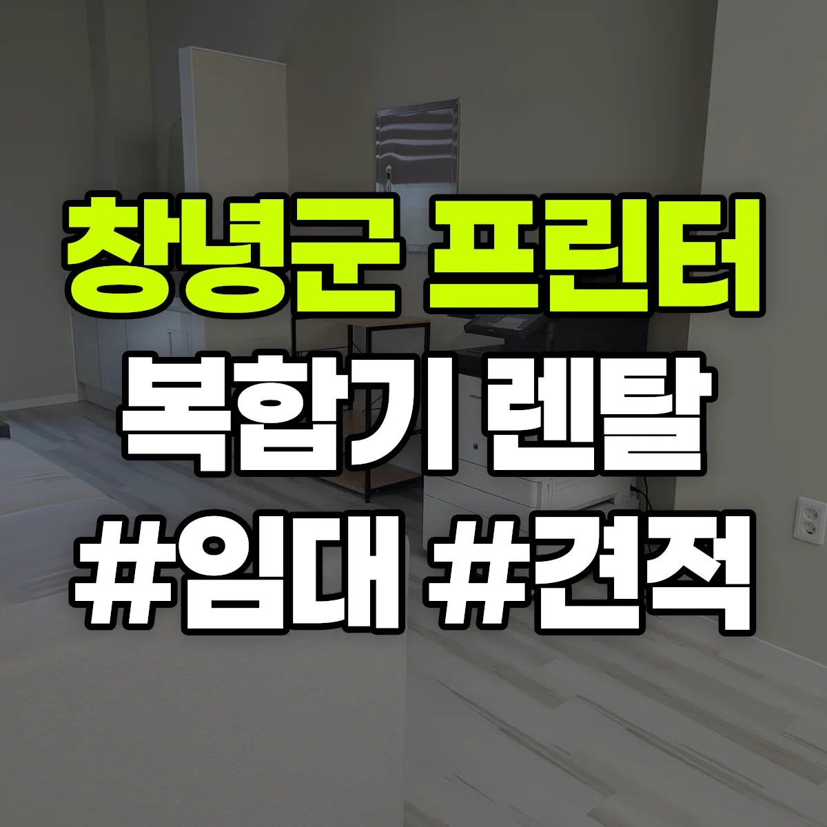 창녕군 복합기 프린터 렌탈 임대 견적 안내
