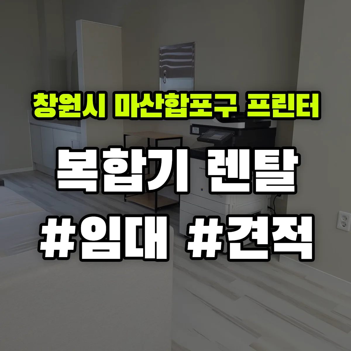 창원시 마산합포구 복합기 프린터 렌탈 임대 견적 안내